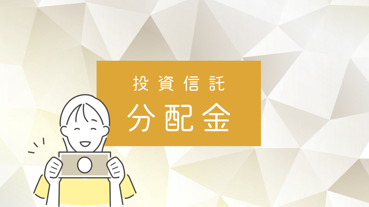 投資信託分配金