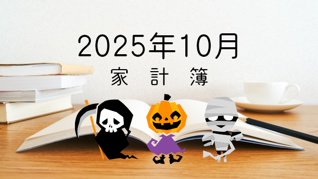 2025年10月の家計簿