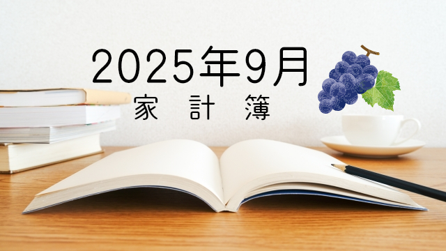 家計簿