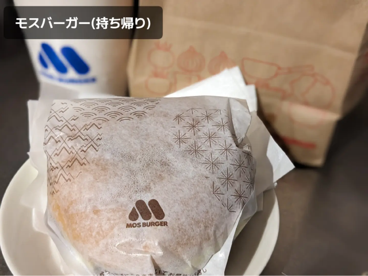 モスバーガー 持ち帰り