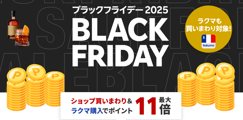 楽天ブラックフライデー