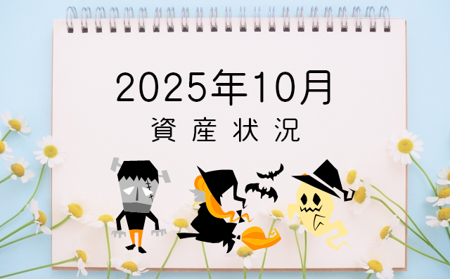 資産状況
