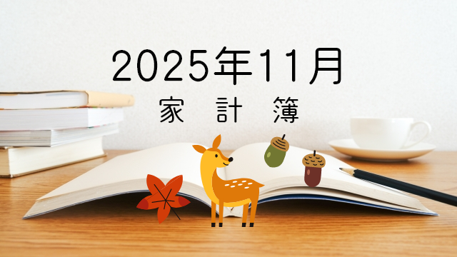 4人家族の家計簿