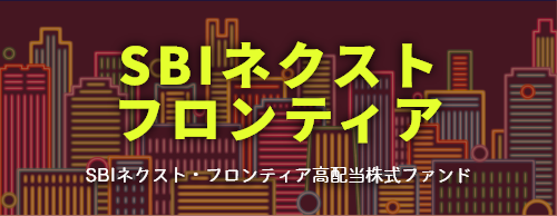 SBIネクスト・フロンティア高配当株式