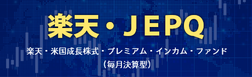 楽天・米国成長株式・プレミアム・インカム・ファンド(毎月決算型) (愛称:楽天・JEPQ)