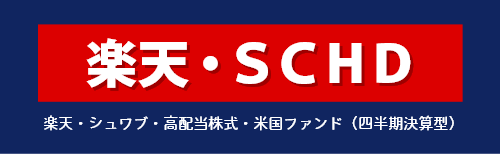 楽天SCHD・楽天・シュワブ・高配当株式・米国ファンド(四半期決算型)