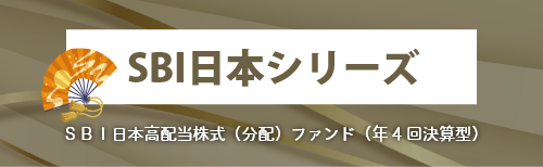 ＳＢＩ日本高配当株式（分配）ファンド（年 4 回決算型）（愛称：ＳＢＩ日本シリーズ - 日本高配当株式（分配） ）