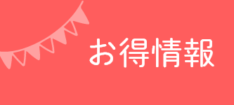 お得情報