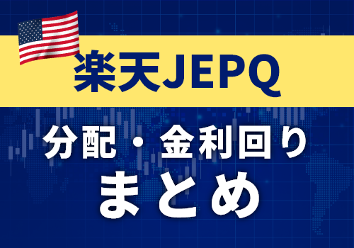楽天JEPQの分配金まとめ【全期の実績・利回り一覧】積立投資の運用記録
