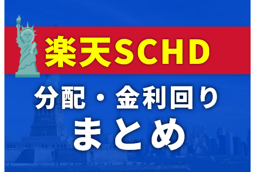 楽天SCHDの分配金まとめ【全期の実績・利回り一覧】240万円投資した運用記録