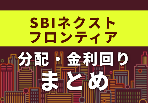 SBIネクストフロンティアの分配金まとめ【全期の実績・利回り一覧】240万円投資した運用記録