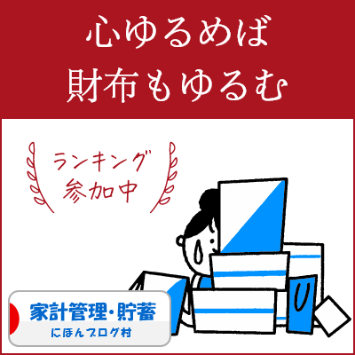ブログ村　家計管理節約ランキング