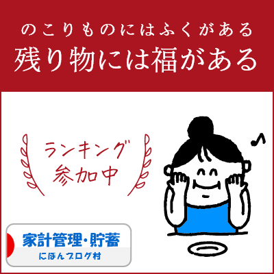 ブログ村　家計管理節約ランキング