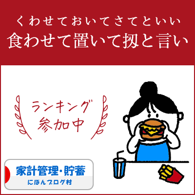 ブログ村　家計管理節約ランキング