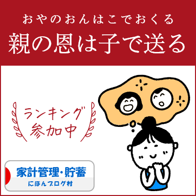 ブログ村　家計管理節約ランキング