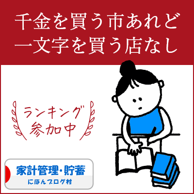 ブログ村　家計管理節約ランキング