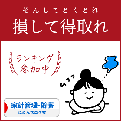 ブログ村　家計管理節約ランキング