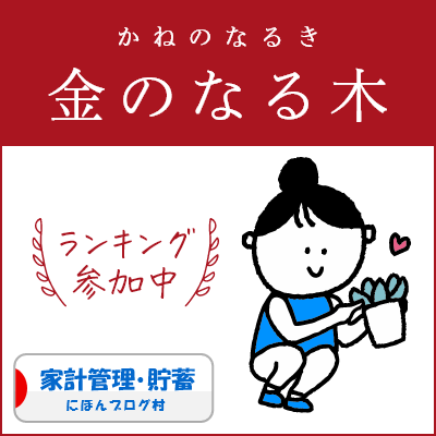 ブログ村　家計管理節約ランキング