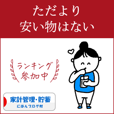 ブログ村　家計管理節約ランキング