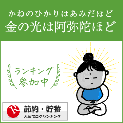 節約・貯蓄ランキング