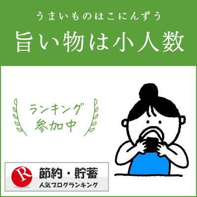 節約・貯蓄ランキング