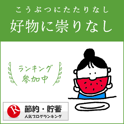 節約・貯蓄ランキング