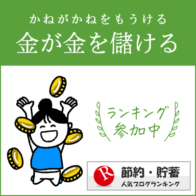 節約・貯蓄ランキング