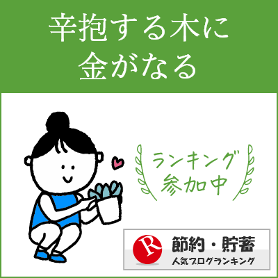節約・貯蓄ランキング