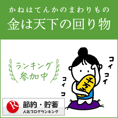 節約・貯蓄ランキング