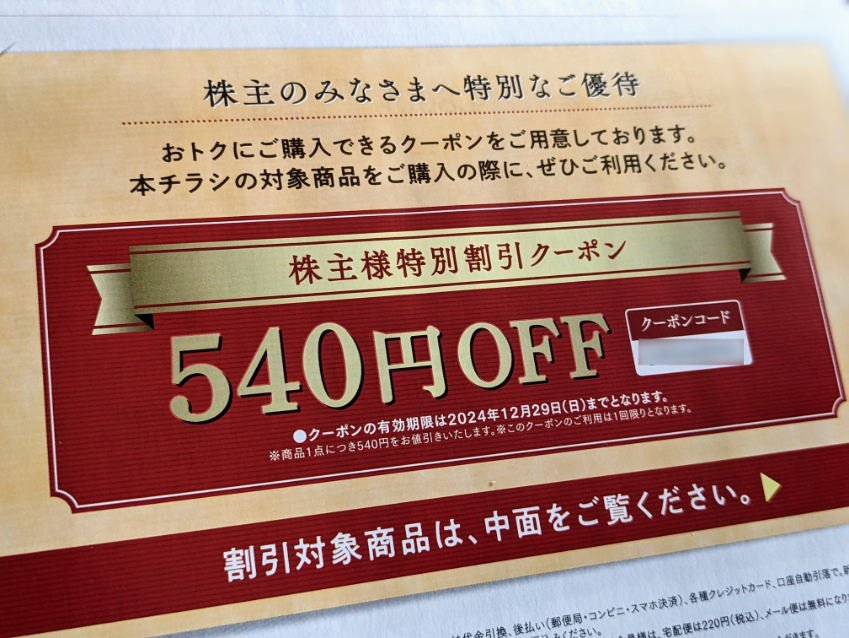 カゴメの株主優待