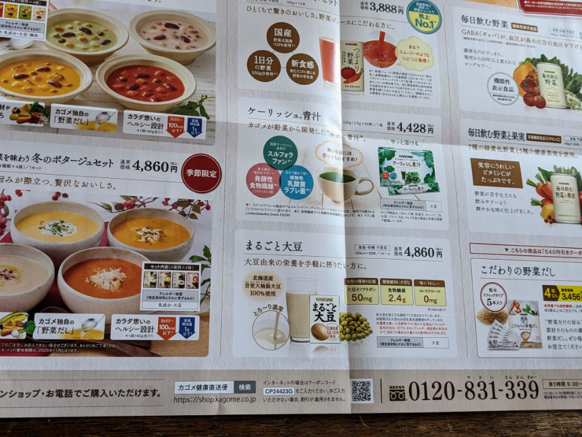 カゴメの株主優待
