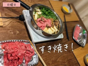 すき焼きはじめました・食費月8万円 4人家族の晩御飯