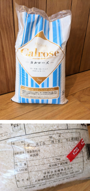 アメリカ産のカルローズ米