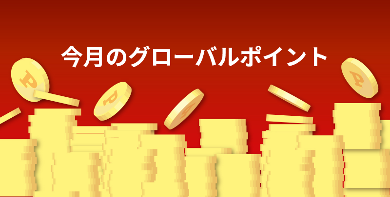 今月のグローバルポイント