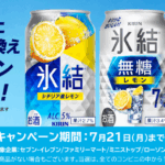 氷結が17万名に当たる LINE応募・コンビニ受け取り