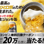アサヒスーパードライ 生ジョッキ缶(缶340ml×1本)コンビニ無料引換えクーポン