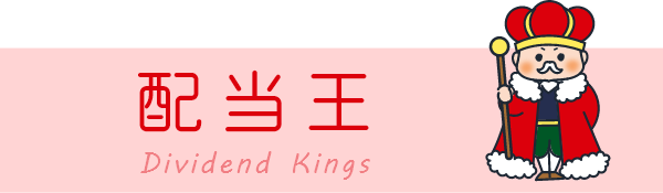 配当王