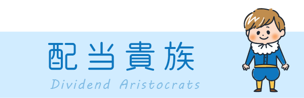 配当貴族