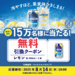 アサヒGINONが150,000名様に当たる!コンビニ無料引換えクーポンプレゼントキャンペーン
