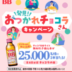 おつかれチョコラさんキャンペーン