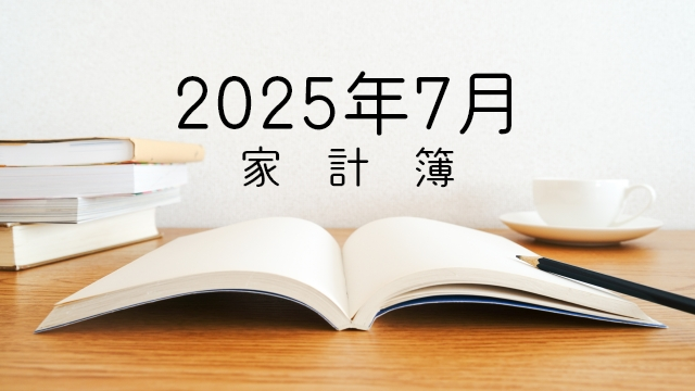 2025年7月の家計簿