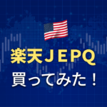 [配当金生活]楽天証券の楽天・JEPQを購入してみた