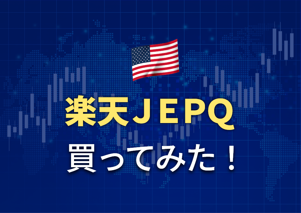 [配当金生活]楽天証券の楽天・JEPQを購入してみた
