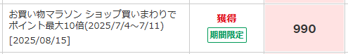楽天マラソン買い回り 990pt