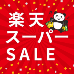 楽天スーパーSALE