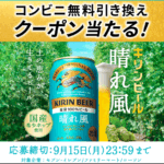 キリン晴れ風キャンペーン