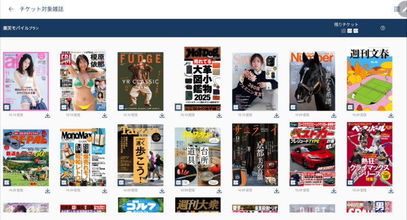 楽天マガジン for 楽天モバイルで読める雑誌