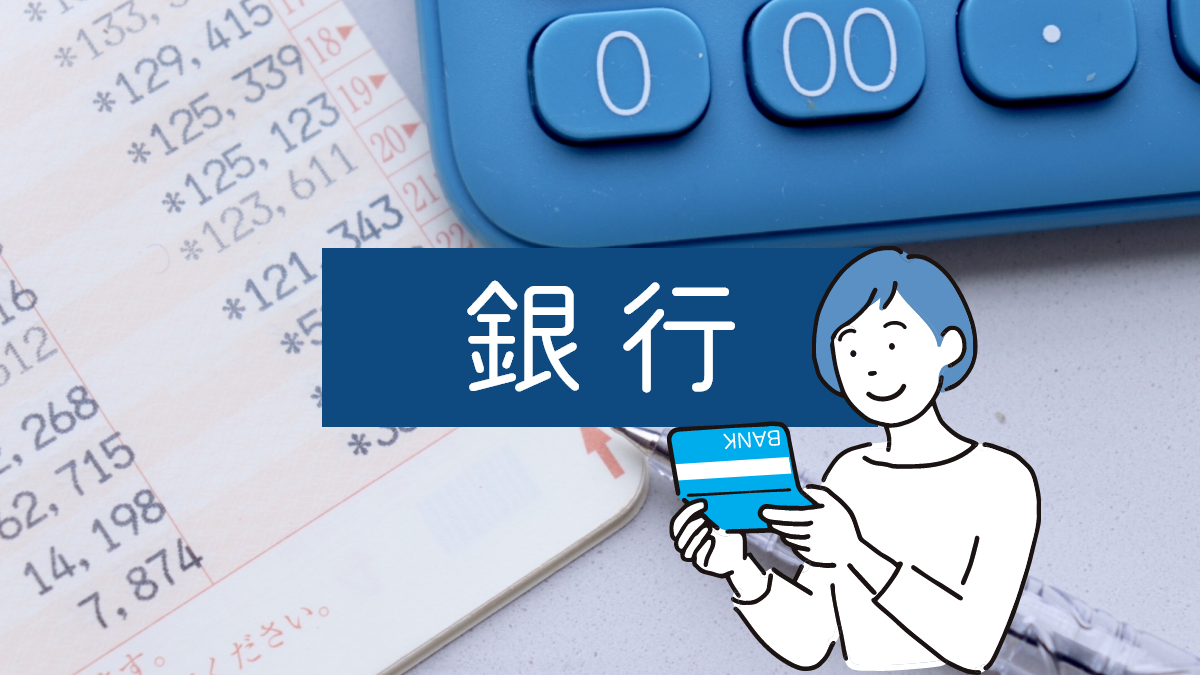 銀行