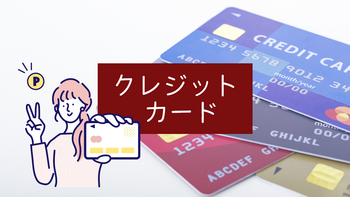 クレジットカード