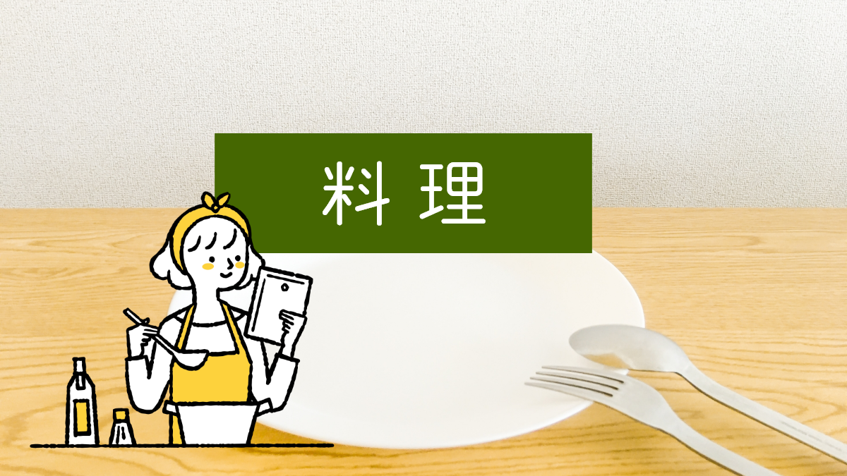 料理